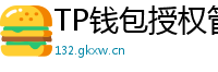 TP钱包授权管理工具｜一键撤销高风险DApp权限